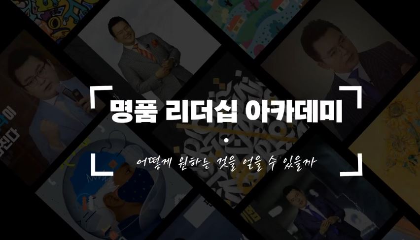 송진구 교수의 명품 리더십 아카데미 - 어떻게 원하는 것을 얻을 수 있을까